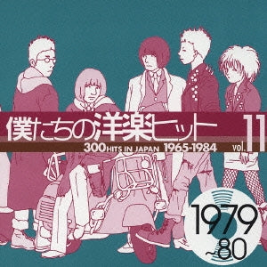 僕たちの洋楽ヒット ｖｏｌ．１１： １９７９～８０ ▽レンタル用