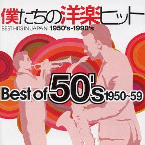 僕たちの洋楽ヒット Ｂｅｓｔ ｏｆ ベスト・オブ ５０’ｓ １９５０～５９▽レンタル用