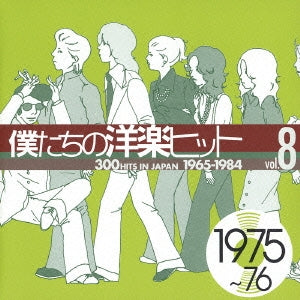 僕たちの洋楽ヒット ｖｏｌ．８： １９７５～７６ ▽レンタル用