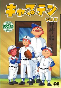 キャプテン ５（第１７話～第２０話）▽レンタル用