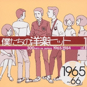 僕たちの洋楽ヒット Ｖｏｌ．１： １９６５～６６▽レンタル用