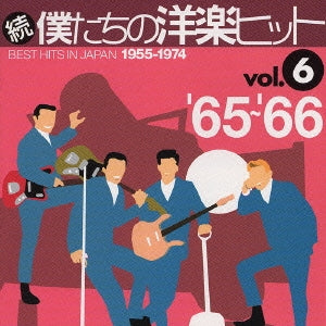 続 僕たちの洋楽ヒット ｖｏｌ．６ ’６５〜’６６ ▽レンタル用