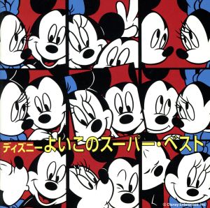 ディズニー よいこのスーパー・ベスト ▽レンタル用