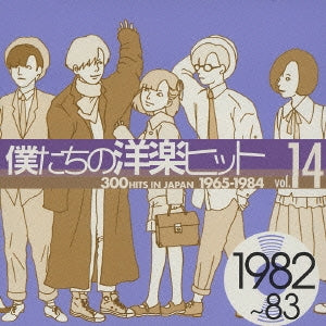 僕たちの洋楽ヒット ｖｏｌ．１４ １９８２～８３ ▽レンタル用