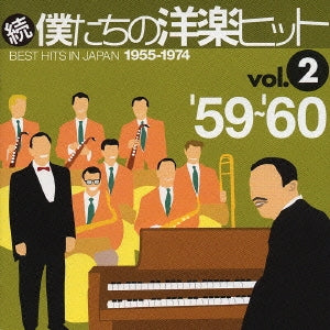 続 僕たちの洋楽ヒット Ｖｏｌ．２ ’５９～’６０ ▽レンタル用