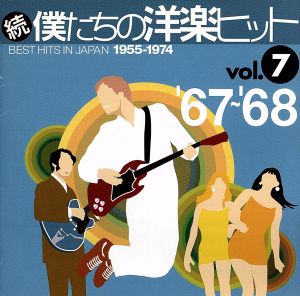 続 僕たちの洋楽ヒット Ｖｏｌ．７ ’６７～ ’６８ ▽レンタル用