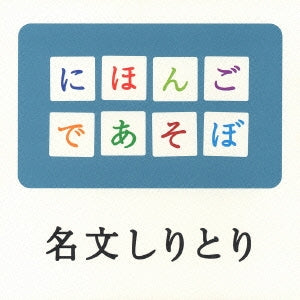 ＮＨＫ にほんごであそぼ 名文しりとり編 ▽レンタル用