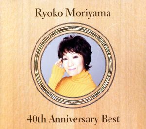 森山良子 ４０ｔｈ アニバーサリー・ベスト ２ＣＤ▽レンタル用