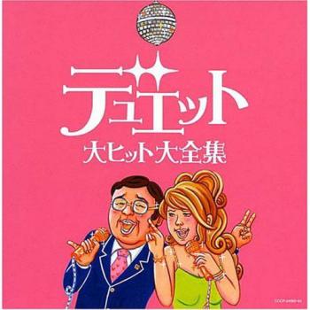 デュエット 大ヒット大全集 ２ＣＤ▽レンタル用