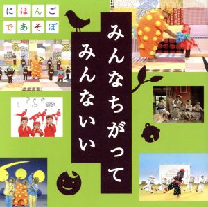 ＮＨＫ にほんごであそぼ うたＣＤ みんなちがって みんないい ▽レンタル用