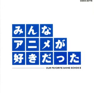 みんなアニメが好きだった 青盤 ▽レンタル用