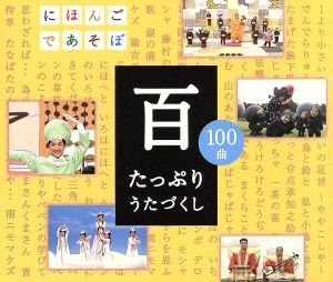 ＮＨＫ にほんごであそぼＣＤ 百 たっぷりうたづくし ２ＣＤ▽レンタル用