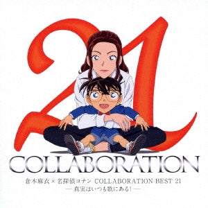 倉木麻衣×名探偵コナン ＣＯＬＬＡＢＯＲＡＴＩＯＮ ＢＥＳＴ ２１ 真実はいつも歌にある！ 通常盤 ２ＣＤ▽レンタル用