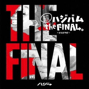 超ハジバム ｔｈｅ ＦＩＮＡＬ。 さらば平成 通常盤 ▽レンタル用