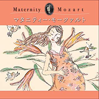 マタニティ・モーツァルト 産前 ２ＣＤ▽レンタル用