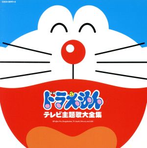 テレビアニメ ３０周年記念 ドラえもん テレビ主題歌 大全集 ２ＣＤ▽レンタル用