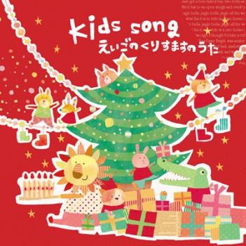 Ｋｉｄｓ Ｓｏｎｇ えいごのくりすますのうた ▽レンタル用