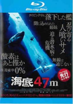 海底４７ｍ ブルーレイディスク▽レンタル用