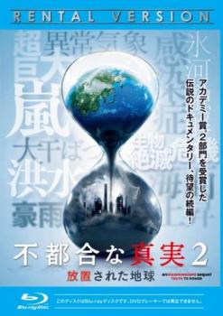 不都合な真実２ 放置された地球 ブルーレイディスク▽レンタル用