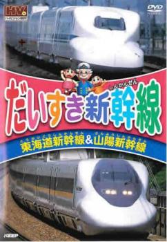 だいすき新幹線 東海道新幹線＆山陽新幹線▽レンタル用