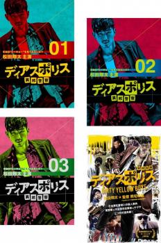 ディアスポリス 異邦警察（４枚セット）全３巻 ＋ ＤＩＲＴＹ ＹＥＬＬＯＷ ＢＯＹＳ▽レンタル用