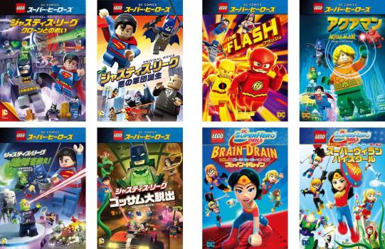 レゴ スーパー・ヒーローズ ジャスティスリーグ 全４巻 ＋ フラッシュ ＋ アクアマン ＋ レゴ ＤＣ スーパーヒーロー・ガールズ 全２巻（８枚セット）▽レンタル用