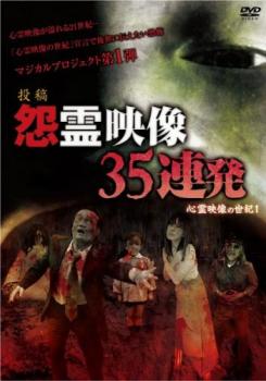 投稿 怨霊映像 ３５連発 心霊映像の世紀 １▽レンタル用