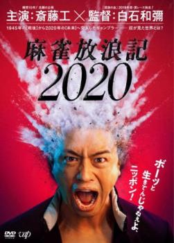 麻雀放浪記 ２０２０▽レンタル用