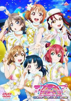 ラブライブ！サンシャイン！！Ｔｈｅ Ｓｃｈｏｏｌ Ｉｄｏｌ Ｍｏｖｉｅ Ｏｖｅｒ ｔｈｅ Ｒａｉｎｂｏｗ▽レンタル用