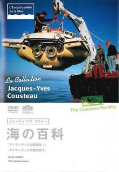 ジャック＝イヴ・クストー 海の百科 9 アトランティス大陸調査Ｉ アトランティス大陸調査ＩＩ▽レンタル用