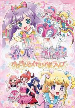 劇場版 プリパラ＆キラッとプリ☆チャン きらきらメモリアルライブ▽レンタル用