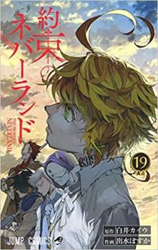 約束のネバーランド １９ 満点 レンタル用