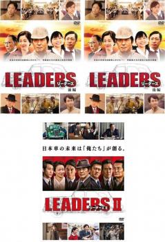 ＬＥＡＤＥＲＳ リーダーズ（３枚セット）前編、後編、Ⅱ▽レンタル用