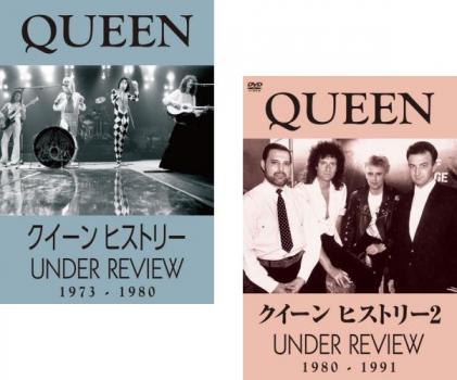 クイーン ヒストリー ＵＮＤＥＲ ＲＥＶＩＥＷ（２枚セット）１９７３－１９８０、１９８０－１９９１【字幕】▽レンタル用