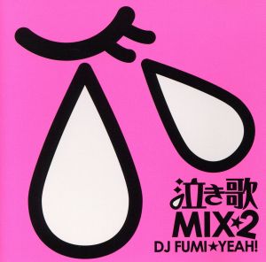 泣き歌 ＭＩＸ Ⅱ ｍｉｘｅｄ ｂｙ ＤＪ ＦＵＭＩ★ＹＥＡＨ！ ▽レンタル用