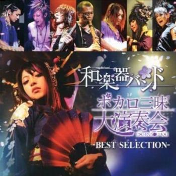 ボカロ三昧大演奏会 ＢＥＳＴ ＳＥＬＥＣＴＩＯＮ ▽レンタル用