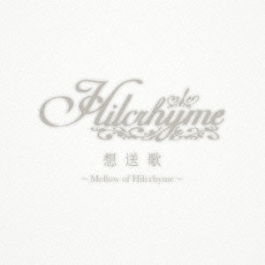 想送歌 Ｍｅｌｌｏｗ ｏｆ Ｈｉｌｃｒｈｙｍｅ 通常盤 ▽レンタル用