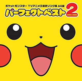 ポケットモンスター ＴＶアニメ 主題歌 ソング集 ＡＧ編 パーフェクトベスト２ ２００３－２００６ 通常盤 ▽レンタル用