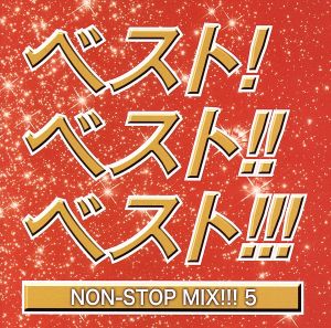 ベスト！ベスト！！ベスト５！！！ ＮＯＮ ＳＴＯＰ ＭＩＸ ▽レンタル用