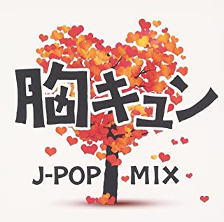 胸キュン Ｊ－ＰＯＰ ＭＩＸ ▽レンタル用