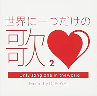 世界に一つだけの歌２ Ｍｉｘｅｄ ｂｙ ＤＪ ＲＯＹＡＬ▽レンタル用