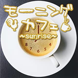 モーニングカフェ ｓｕｎｒｉｓｅ ▽レンタル用