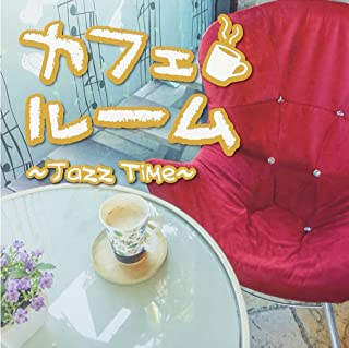 カフェルーム Ｊａｚｚ Ｔｉｍｅ ▽レンタル用