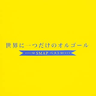 世界に一つだけのオルゴール ＳＭＡＰ ベスト▽レンタル用