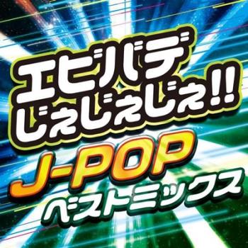 エビバデじぇじぇじぇ！！ Ｊ－ＰＯＰ ベストミックス▽レンタル用