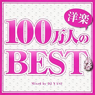 １００万人の洋楽 ＢＥＳＴ▽レンタル用