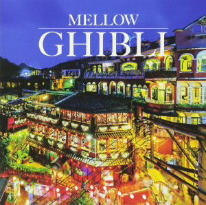 ＭＥＬＬＯＷ ＧＨＩＢＬＩ▽レンタル用