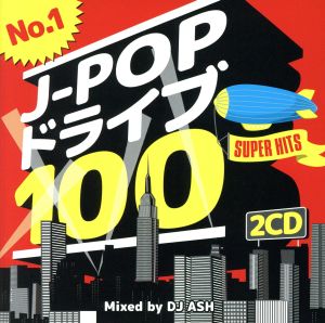 Ｎｏ．１ Ｊ－ＰＯＰ ドライブ １００ ＳＵＰＥＲ ＨＩＴＳ Ｍｉｘｅｄ ｂｙ ＤＪ ＡＳＨ ２ＣＤ▽レンタル用