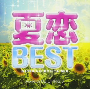 夏恋ＢＥＳＴ ＮＡＴＳＵ ＮＯ ＫＯＩＵＴＡ ＭＩＸ Ｍｉｘｅｄ ｂｙ ＤＪ ＣＨＲＩＳ．Ｊ ▽レンタル用