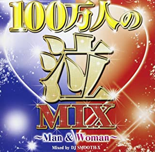 １００万人の泣ＭＩＸ Ｍａｎ ＆ Ｗｏｍａｎ ２ＣＤ▽レンタル用